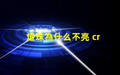燈珠為什么不亮 cree燈珠為什么那么亮